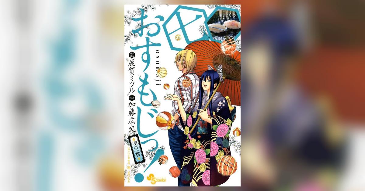 限られた時間の-おすもじっ!◇司の一貫◇ 10• (少年サンデーコミックス