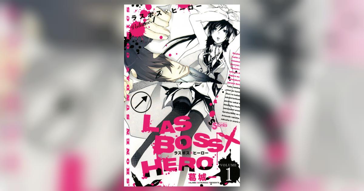 LASBOSS×HERO 1 | 葛城 一 – 小学館コミック