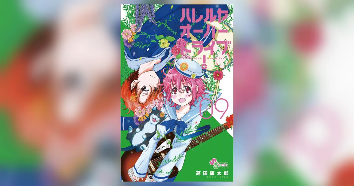 ハレルヤオーバードライブ! 9 | 高田康太郎 – 小学館コミック