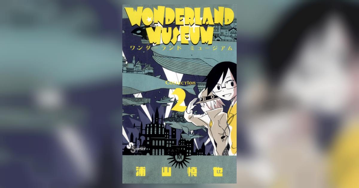 ＷＯＮＤＥＲＬＡＮＤ ＭＵＳＥＵＭ 2 | 浦山慎也 – 小学館コミック