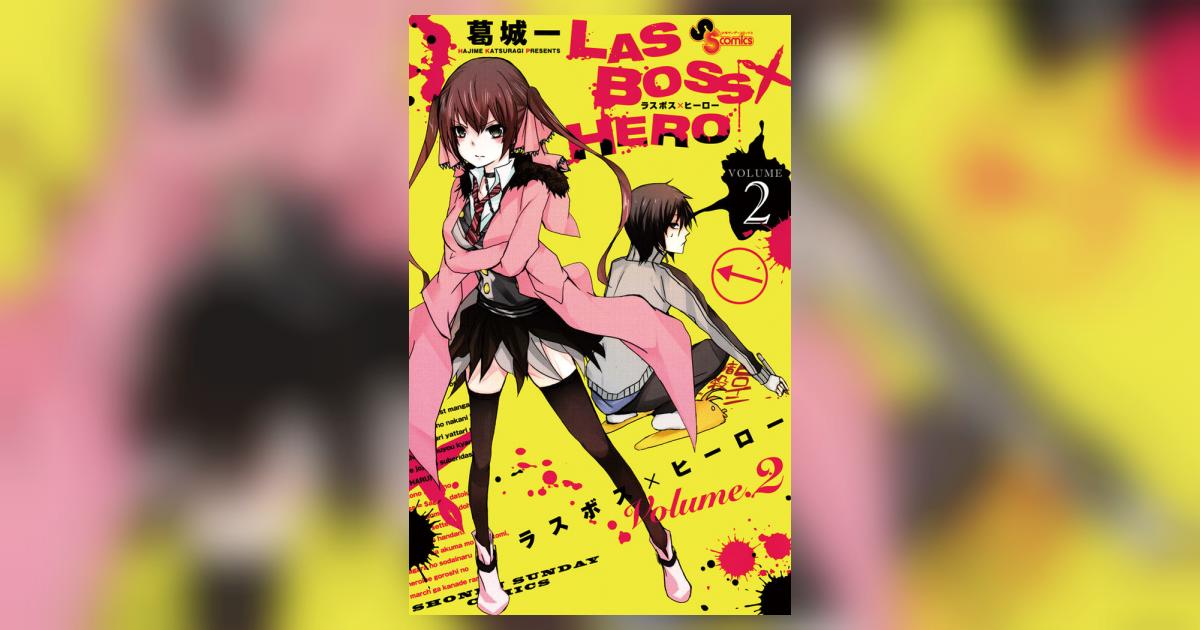 LASBOSS×HERO 2 | 葛城 一 – 小学館コミック