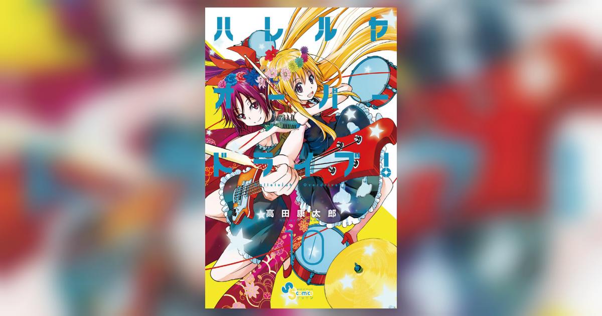 ハレルヤオーバードライブ! 10 | 高田康太郎 – 小学館コミック