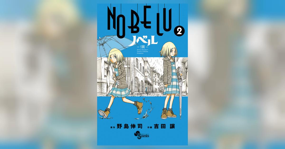NOBELU演 2 野島伸司 吉田 譲 小学館コミック