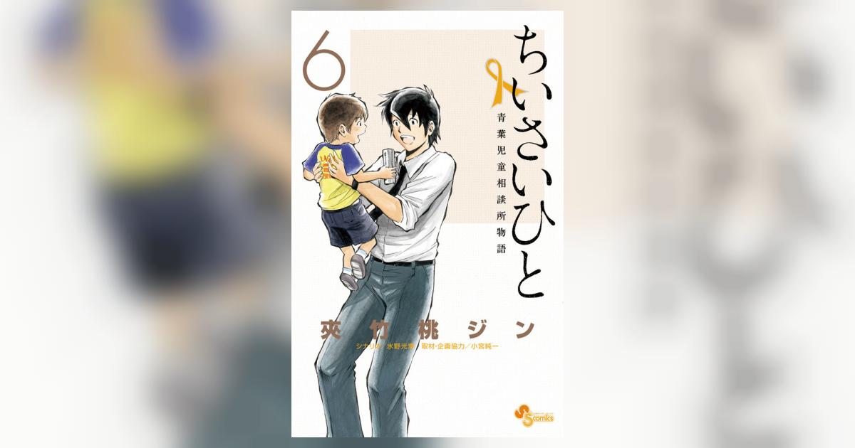 ちいさいひと 青葉児童相談所物語 ６ 夾竹桃ジン 水野光博 小宮純一 小学館コミック