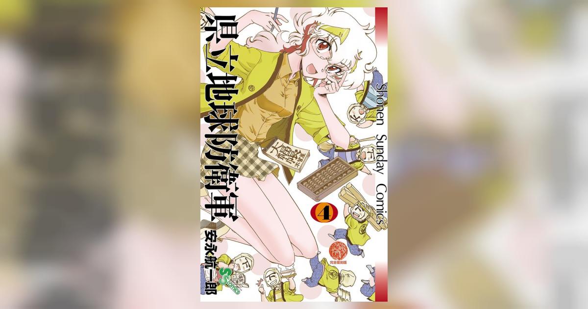 県立地球防衛軍 4 (少年サンデーコミックス) | 安永 航一郎 |本