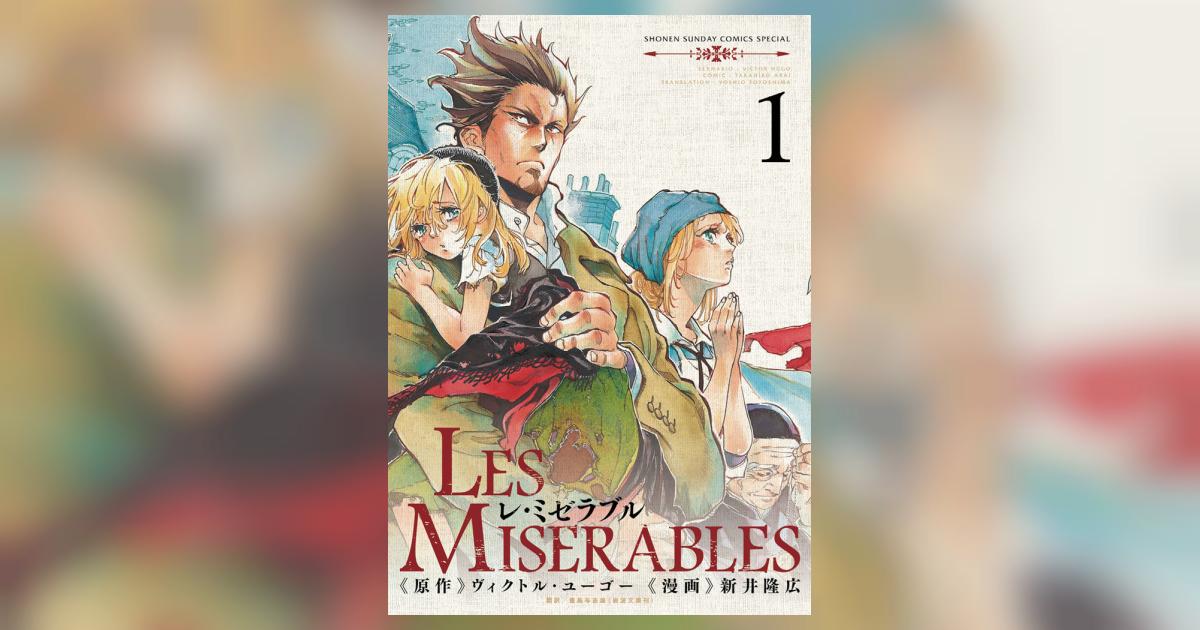 Les Miserables 1 新井隆広 ヴィクトル ユーゴー 豊島与志雄 小学館コミック