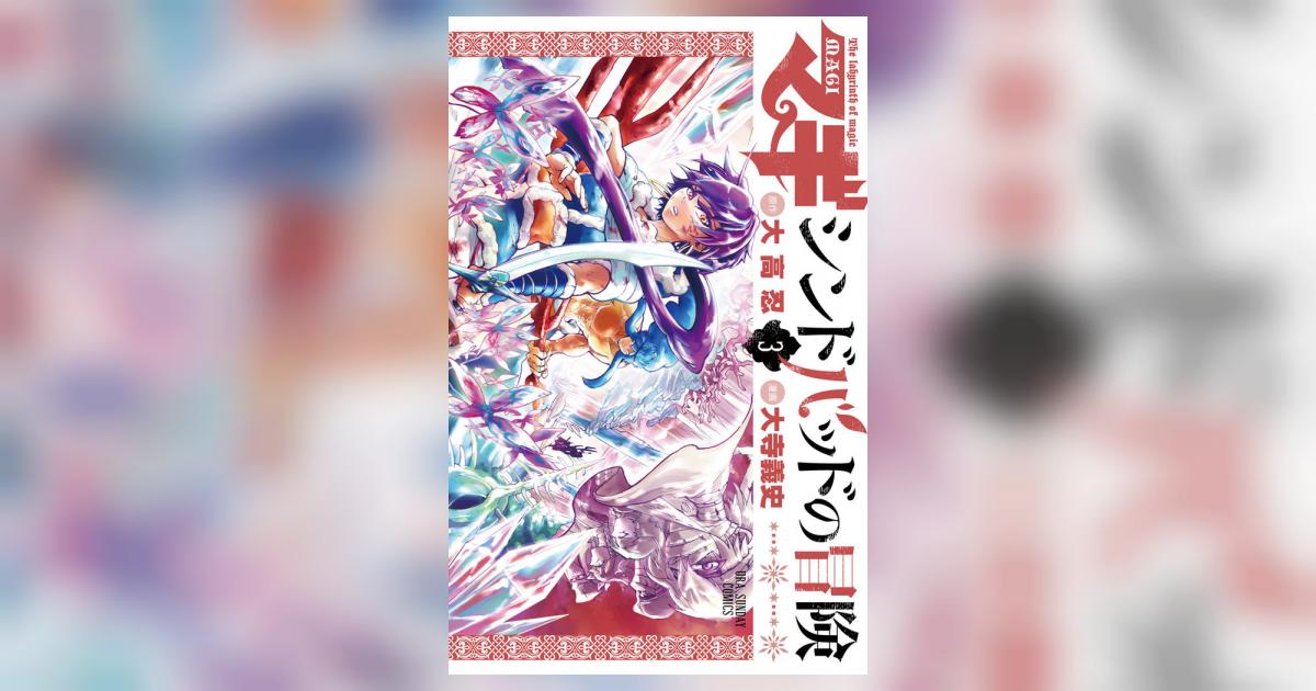 マギ シンドバッドの冒険 3 | 大高 忍 大寺義史 – 小学館コミック