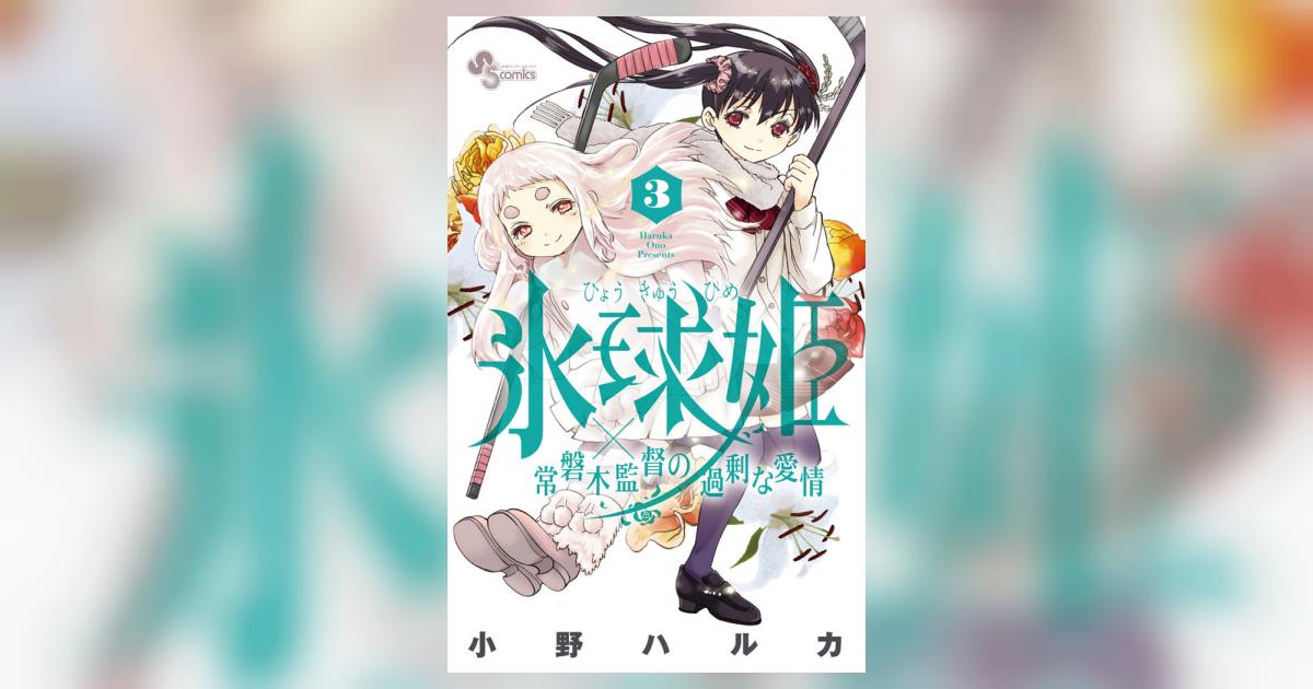 氷球姫 常磐木監督の過剰な愛情 3 小野ハルカ 小学館コミック