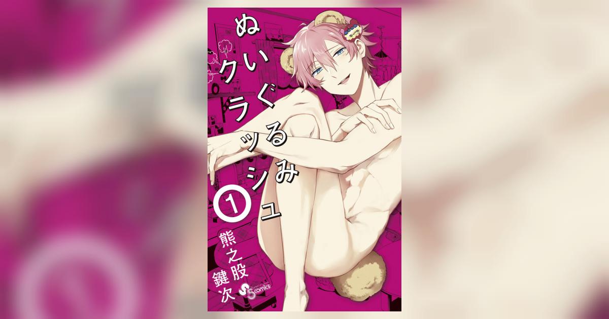ぬいぐるみクラッシュ 1 熊之股鍵次 小学館コミック