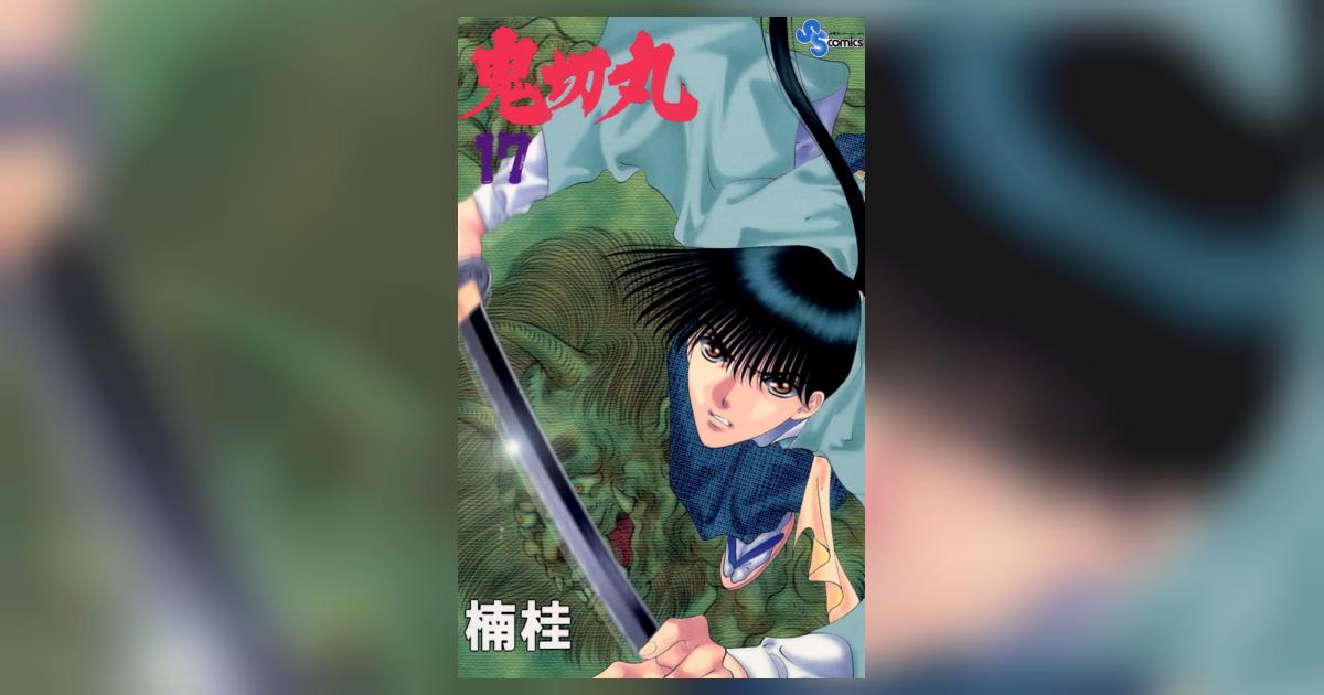 鬼切丸 17 | 楠 桂 – 小学館コミック