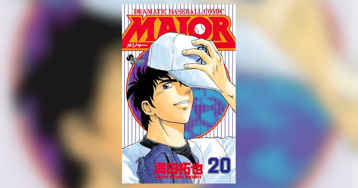 【中古】 ＭＡＪＯＲ ２０/小学館/満田拓也 MAJOR 20 | 満田拓也 – 小学館コミック
