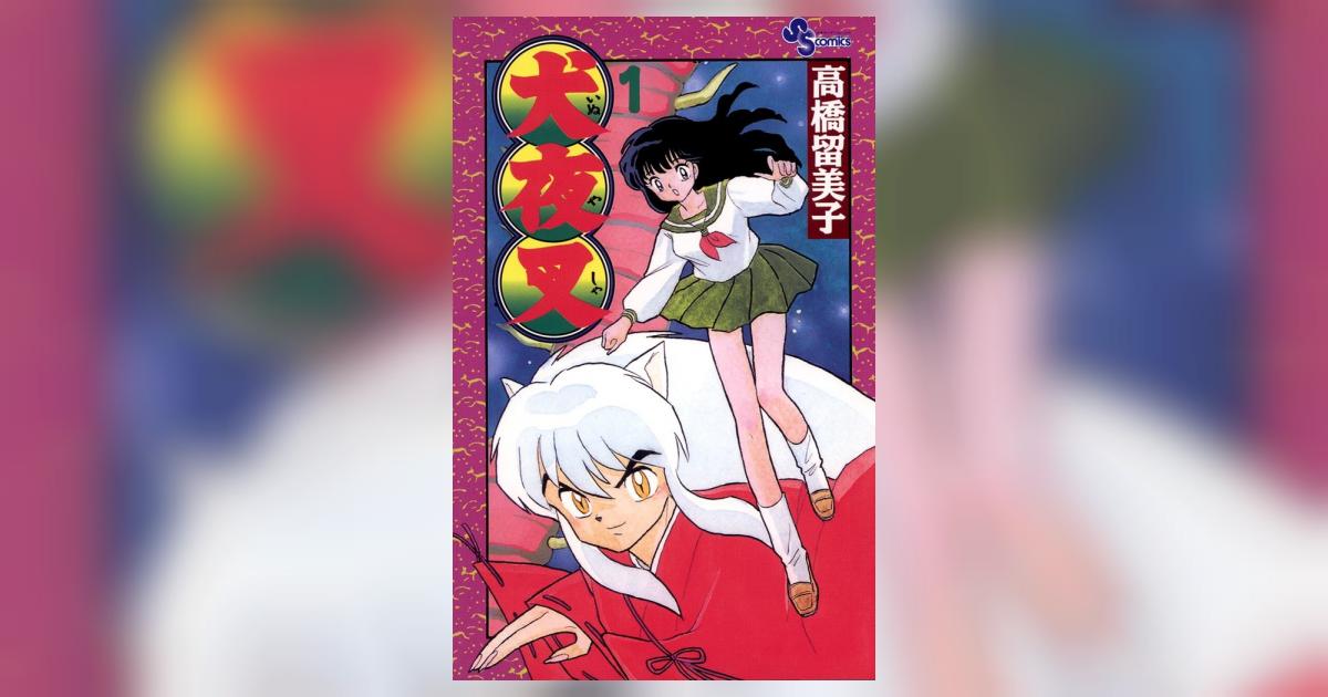 BGS 9.4 犬夜叉 1巻 初版 漫画 鑑定済 1997 高橋留美子 BGS 9.4 犬夜叉 1巻 初版 漫画 鑑定済 1997 高橋留美子 - メルカリ