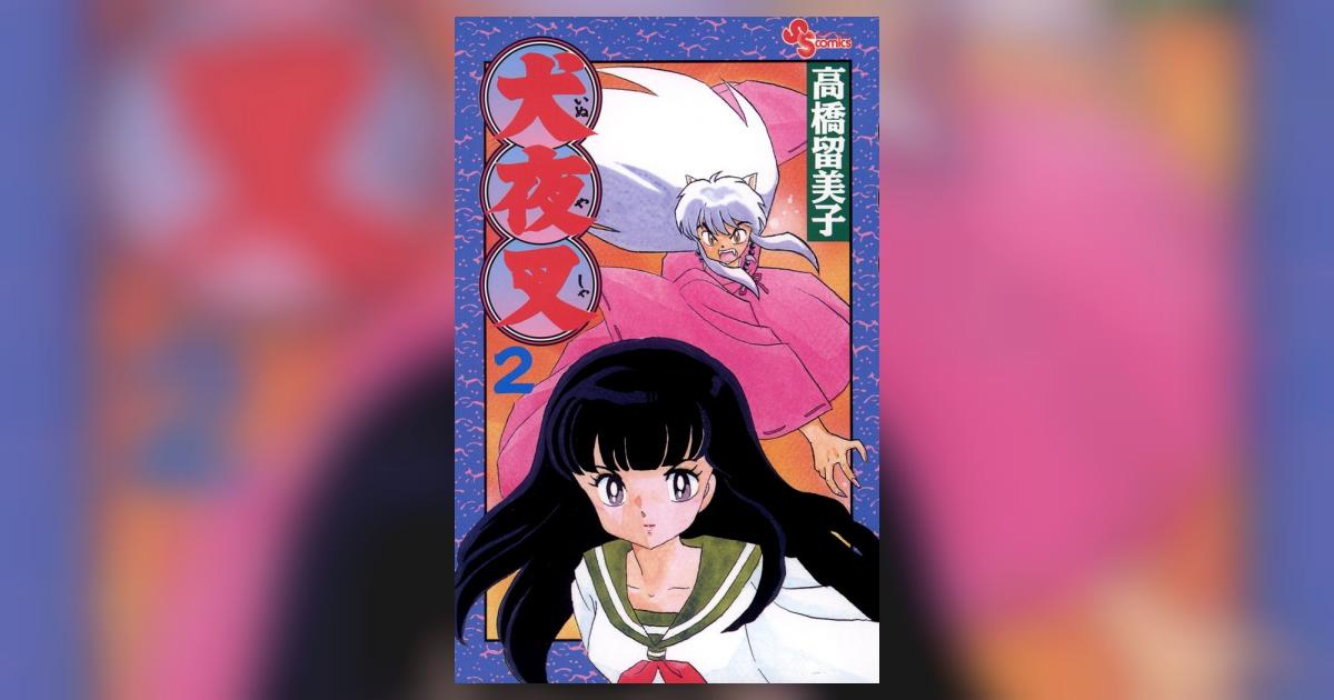 犬夜叉 2 | 高橋留美子 – 小学館コミック