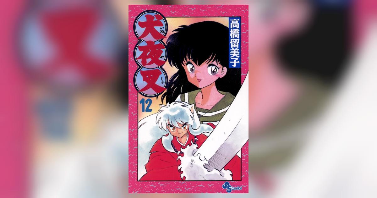 犬夜叉 12 | 高橋留美子 – 小学館コミック