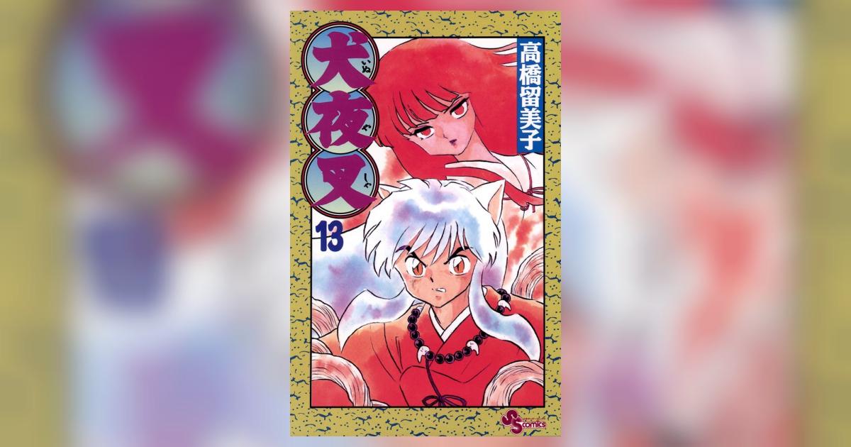 犬夜叉 13 | 高橋留美子 – 小学館コミック 犬夜叉 13 | 高橋留美子 – 小学館コミック
