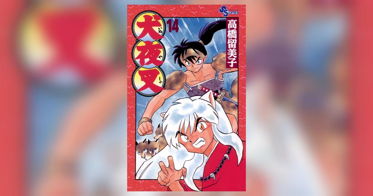 犬夜叉 14 | 高橋留美子 – 小学館コミック