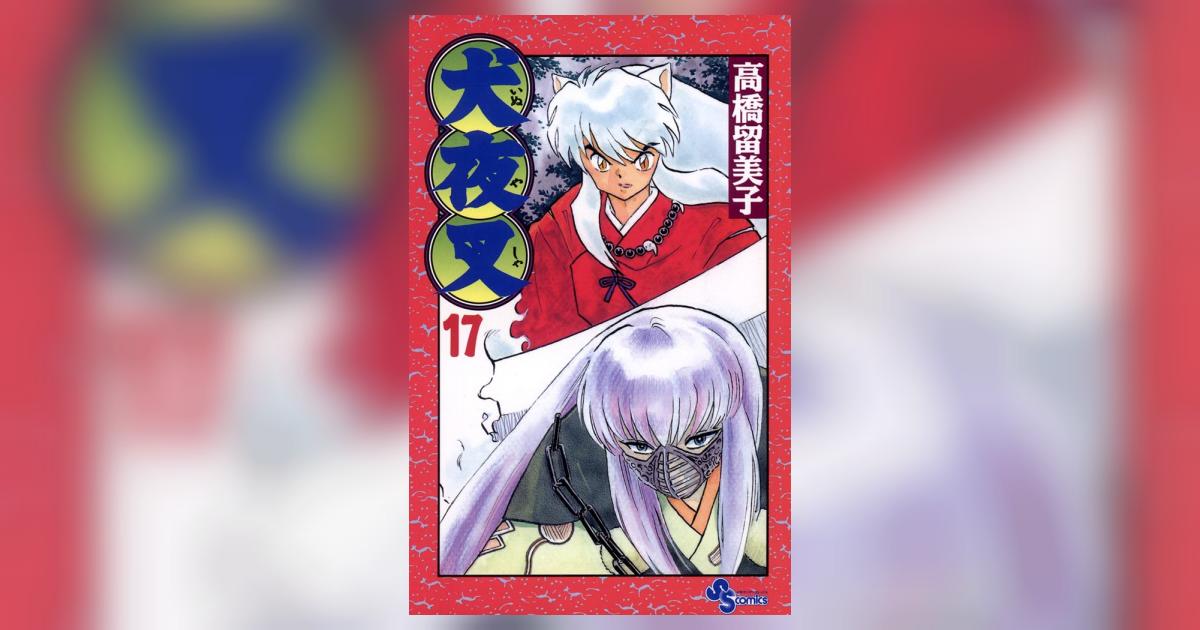 犬夜叉 17 | 高橋留美子 – 小学館コミック