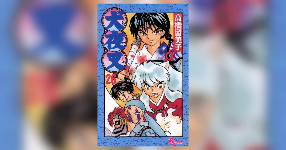 犬夜叉 26 | 高橋留美子 – 小学館コミック