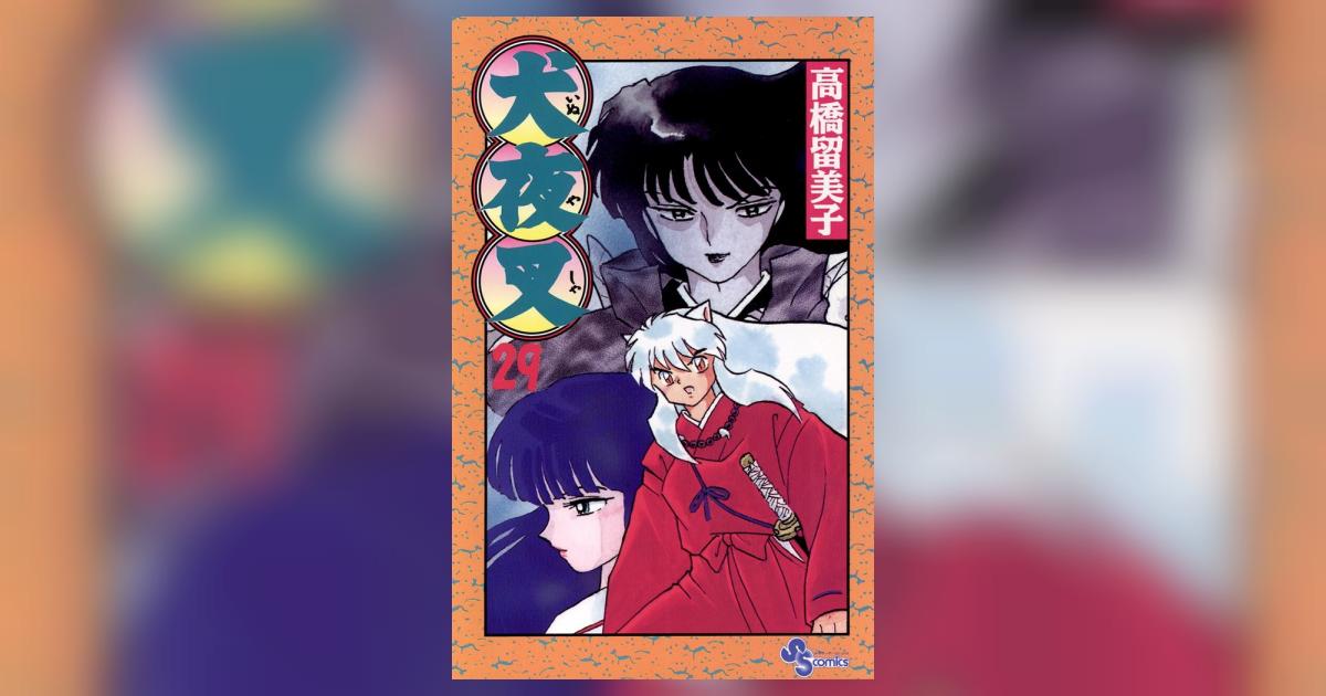 犬夜叉 29 | 高橋留美子 – 小学館コミック