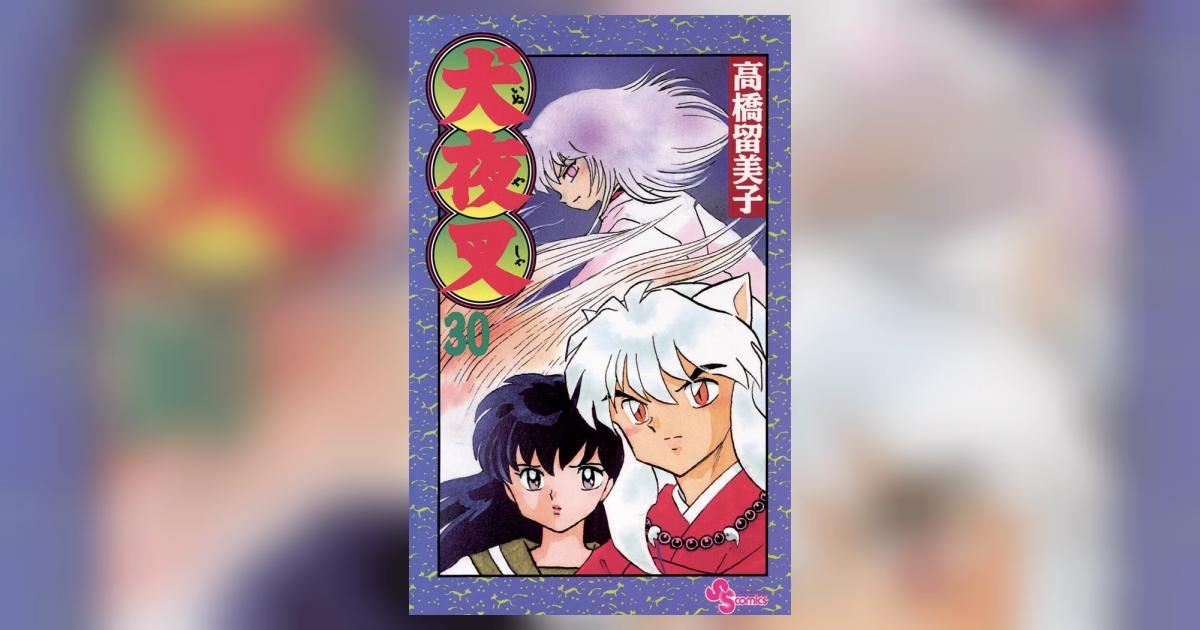 犬夜叉 30 | 高橋留美子 – 小学館コミック