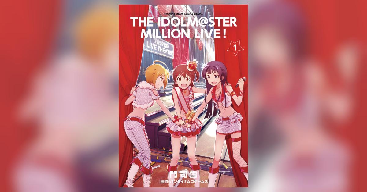 アイドルマスター ミリオンライブ！ 1 | 門司 雪 バンダイナムコ