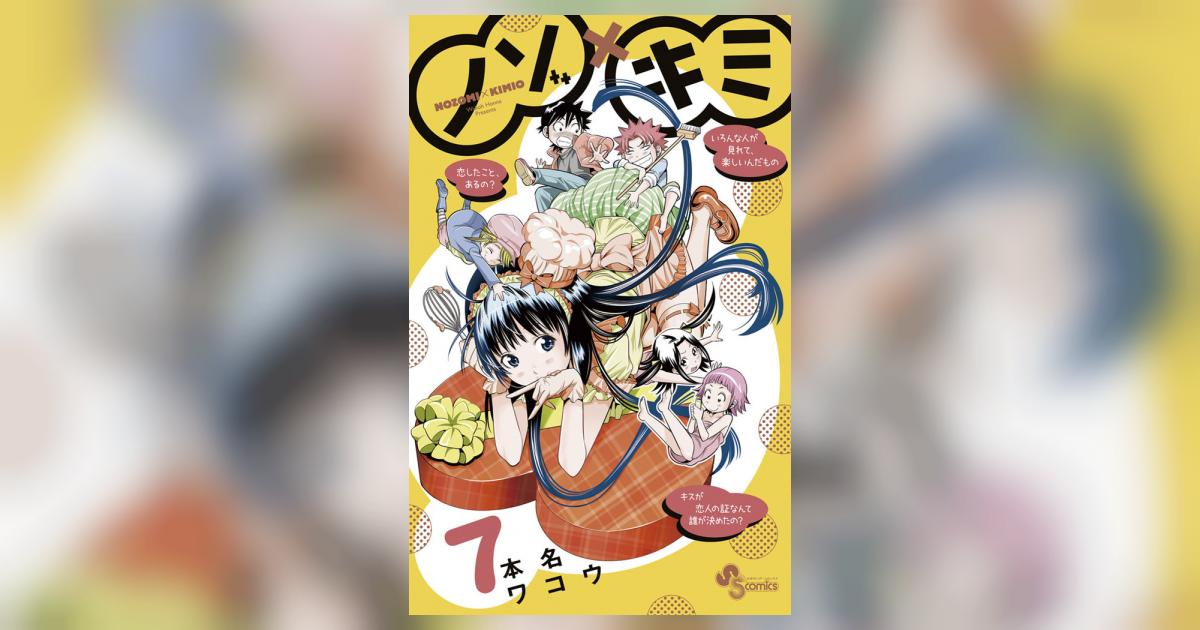 ノゾ×キミ 7 本名ワコウ 小学館コミック