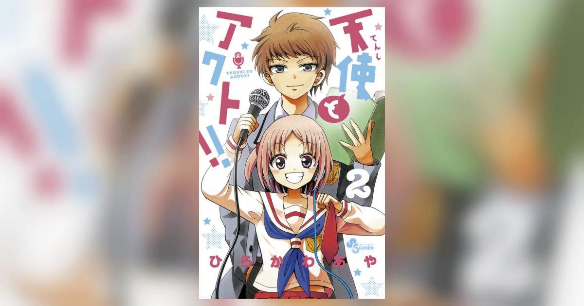 天使とアクト ２ ひらかわあや 小学館コミック