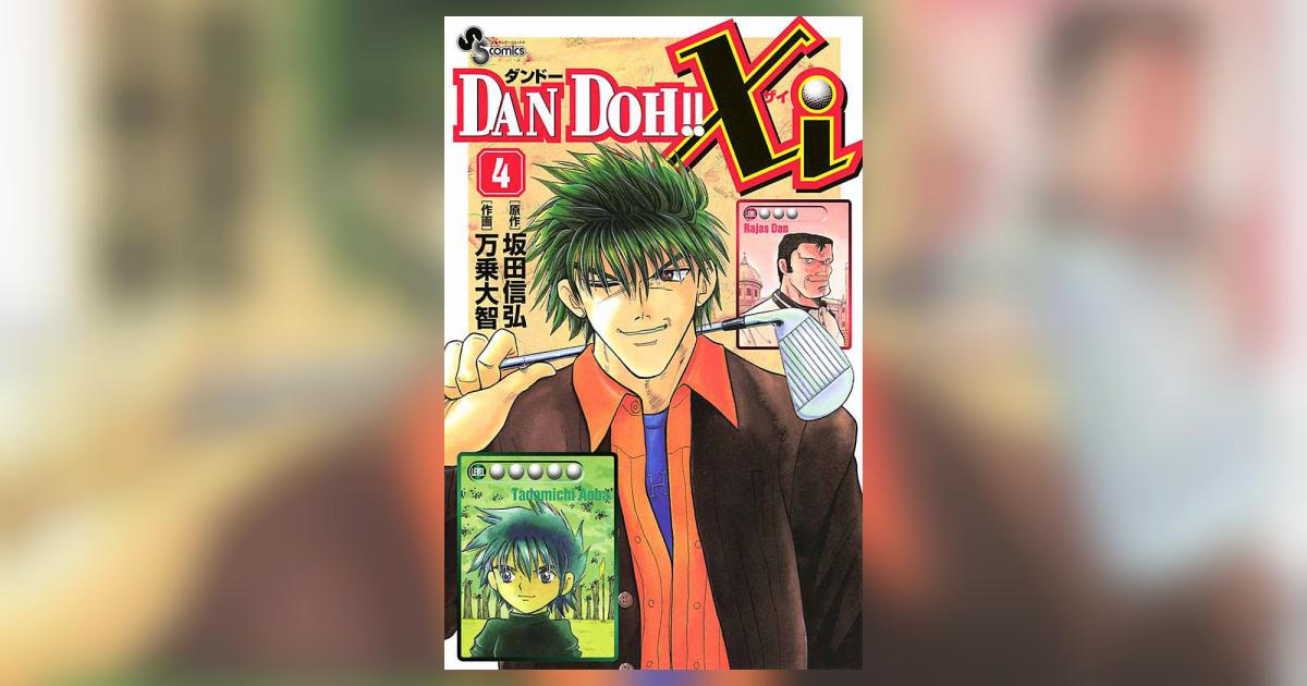 DAN DOH!!Xi 4 | 坂田信弘 万乗大智 – 小学館コミック