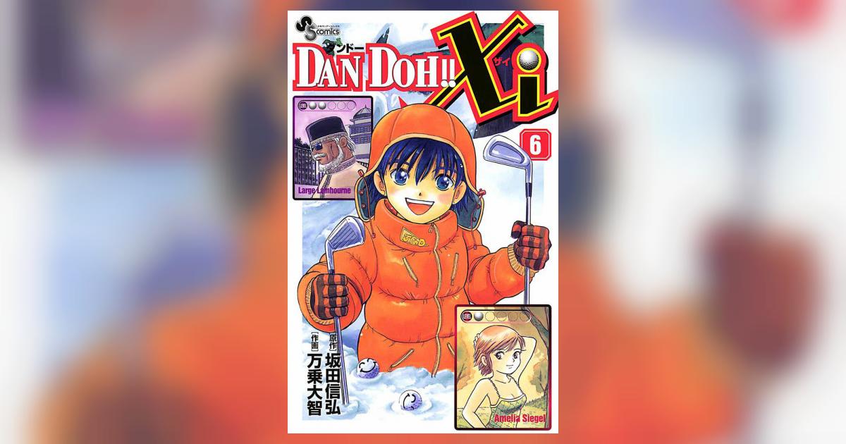 DAN DOH!!Xi 6 | 坂田信弘 万乗大智 – 小学館コミック