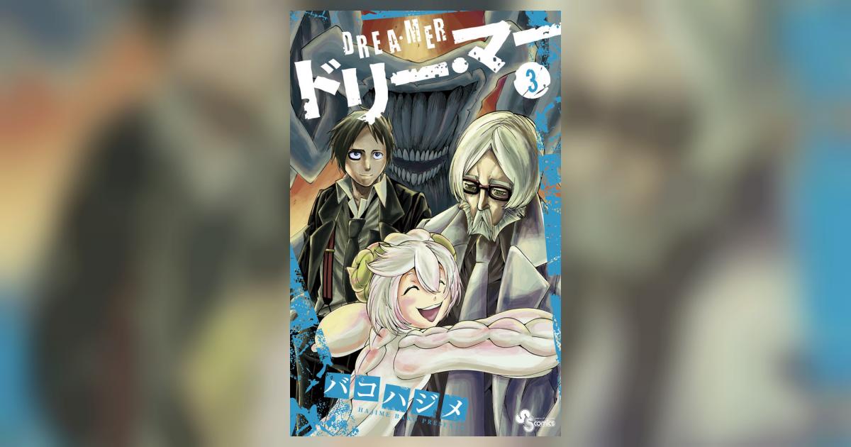 ドリー マー ３ バコハジメ 小学館コミック