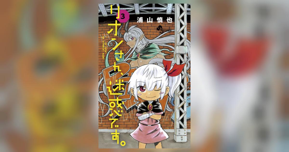 【中古】 リオンさん、迷惑です。 ３/小学館/浦山慎也 リオンさん、迷惑です。 3 | 浦山慎也 – 小学館コミック