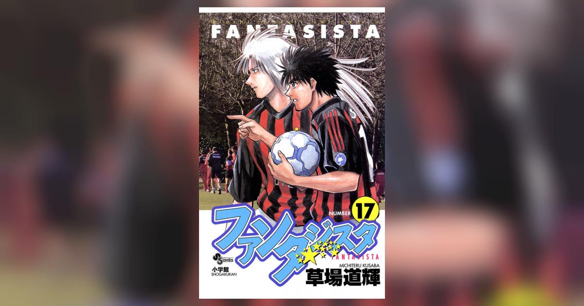 ファンタジスタ 17 | 草場道輝 – 小学館コミック