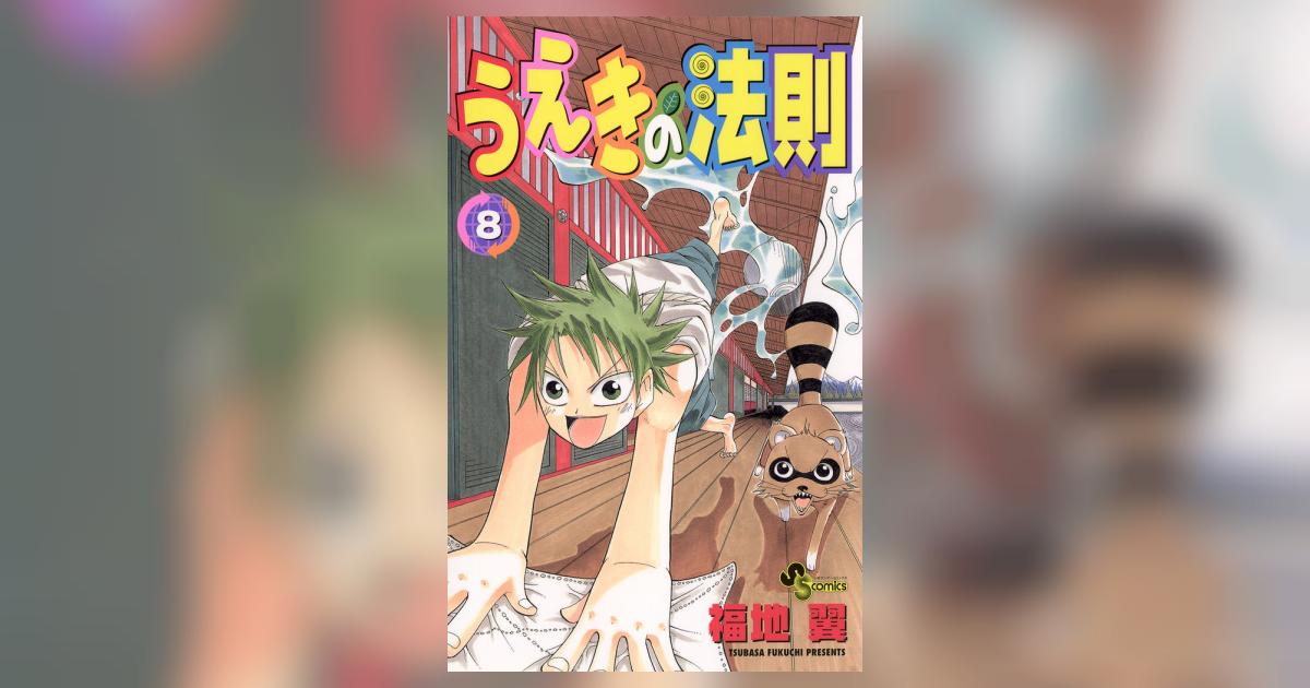 【中古】 うえきの法則 バトルゲーム開始/小学館/福地翼 楽天市場】うえきの法則 神器炸裂! 能力者バトルの通販