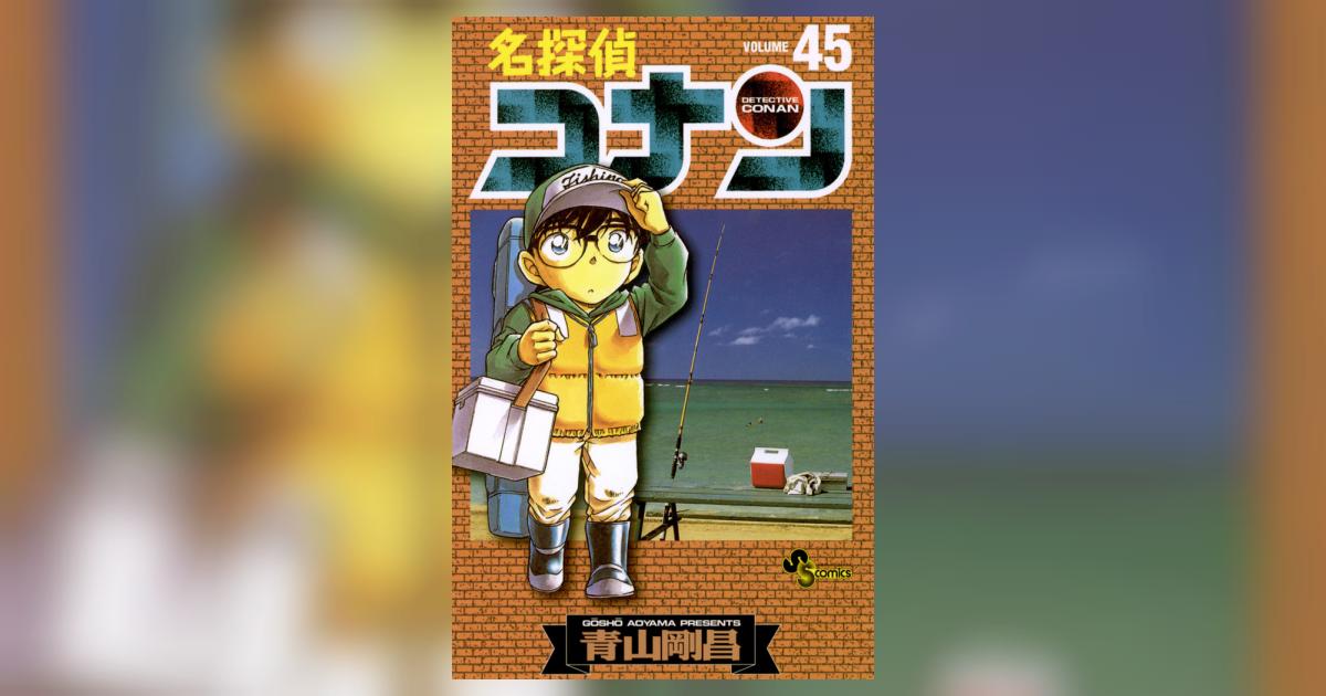 名探偵コナン 公式オンライン 名探偵コナン 1〜45巻 漫画 名探偵