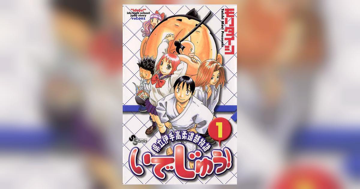 いでじゅう! 1 | モリタイシ – 小学館コミック