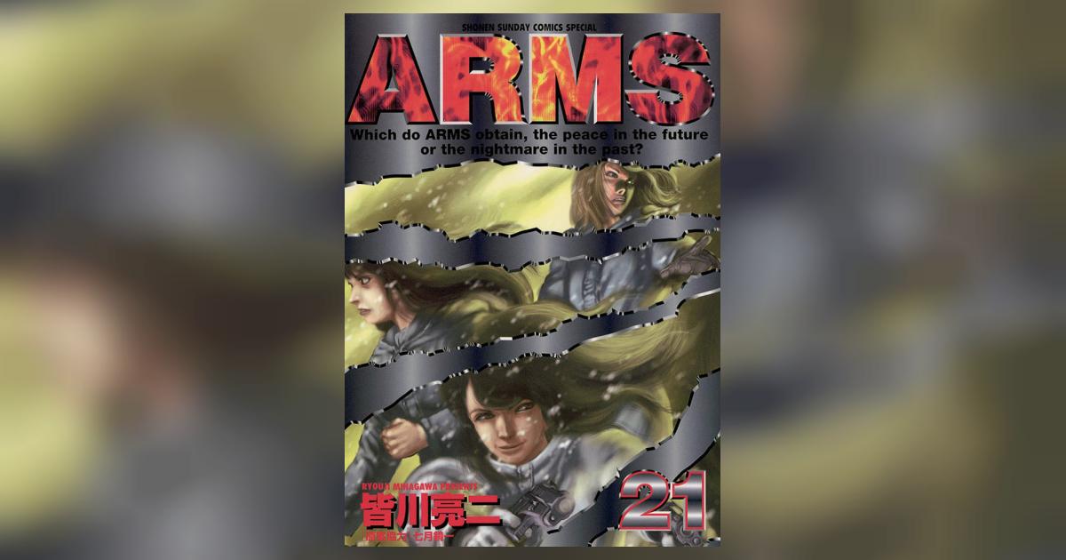 ARMS 21 | 七月鏡一 皆川亮二 – 小学館コミック