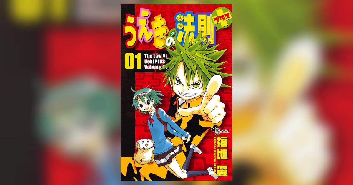 【中古】 うえきの法則 バトルゲーム開始/小学館/福地翼 うえきの法則 バトルゲーム開始/小学館/福地翼
