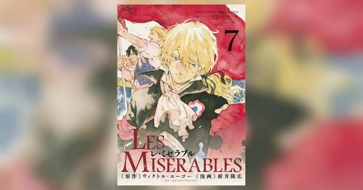 Les Miserables 7 新井隆広 ヴィクトル ユーゴー 豊島与志雄 小学館コミック Les Miserables 7 新井隆広 ヴィクトル ユーゴー 豊島与志雄 小学館コミック