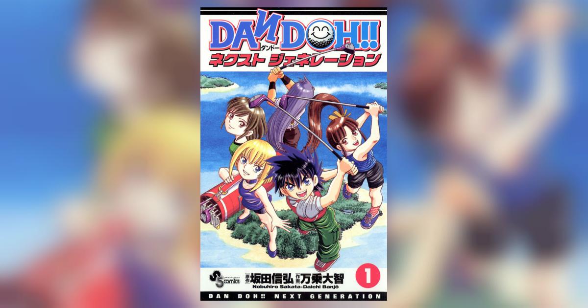 【全巻セット】ダンドーシリーズ DANDOH！！ ザイ ネクストジェネレーション ダンドー DAN DOH!! 全29巻完結(少年サンデーコミックス