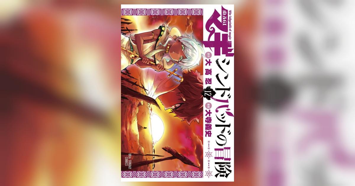 マギ シンドバッドの冒険 12 | 大高 忍 大寺義史 – 小学館コミック