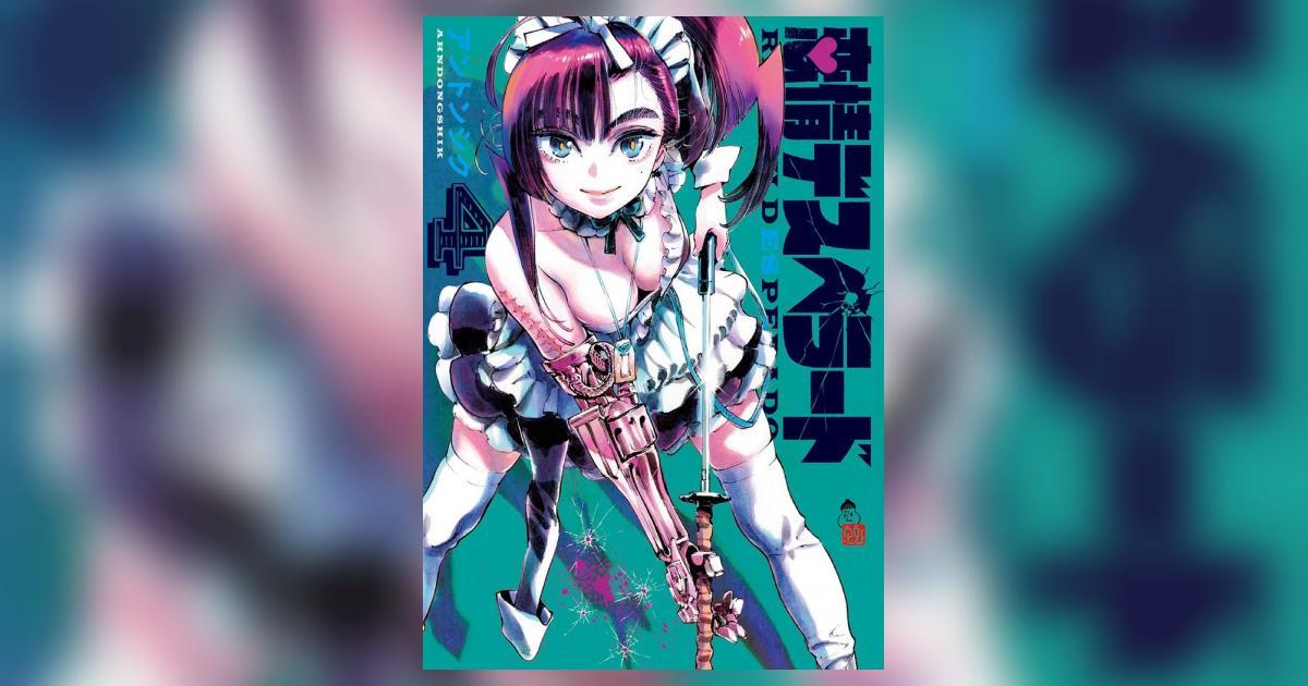 恋情デスペラード 4 アントンシク 小学館コミック