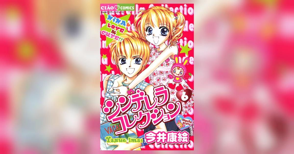 匿名配送【特典未開封】シンデレラコレクション 1～6巻 少女漫画