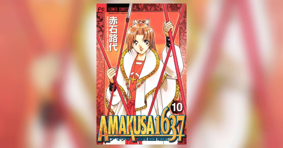 AMAKUSA 1637（1） (フラワーコミックスα) | 赤石路代 | 少女