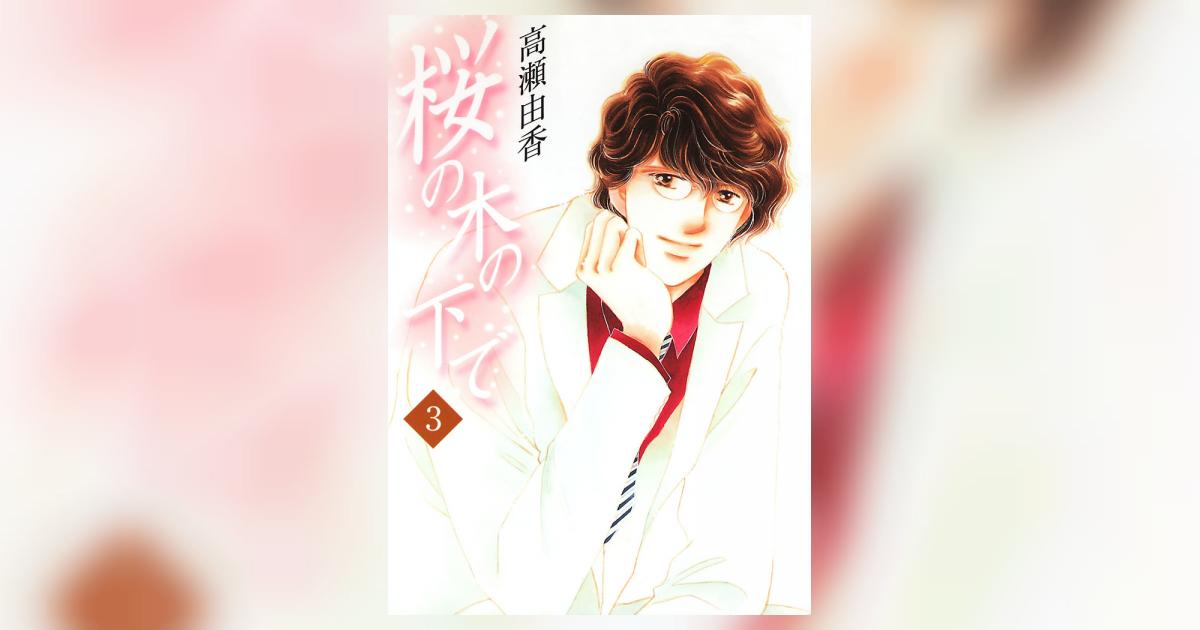 【中古】 桜の木の下で ３/小学館/高瀬由香 桜の木の下で 3 | 高瀬由香 – 小学館コミック