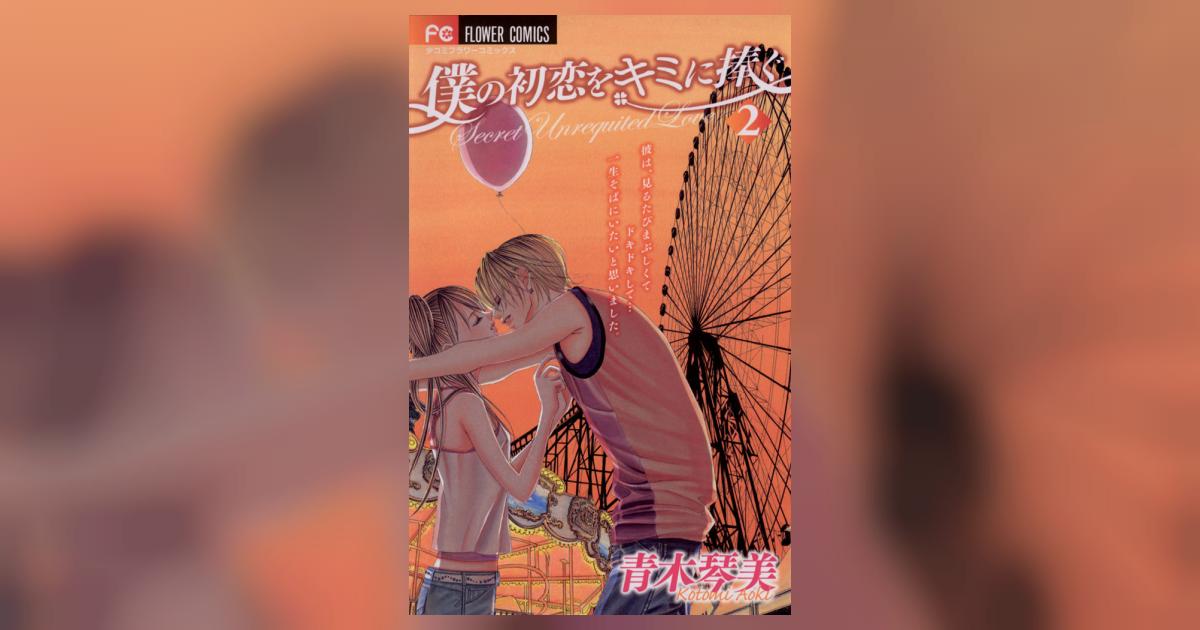 僕の初恋をキミに捧ぐ 2 | 青木琴美 – 小学館コミック