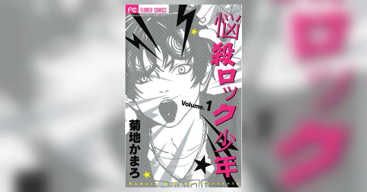 悩殺ロック少年 1 菊地かまろ 小学館コミック 悩殺ロック少年 1 菊地かまろ 小学館コミック