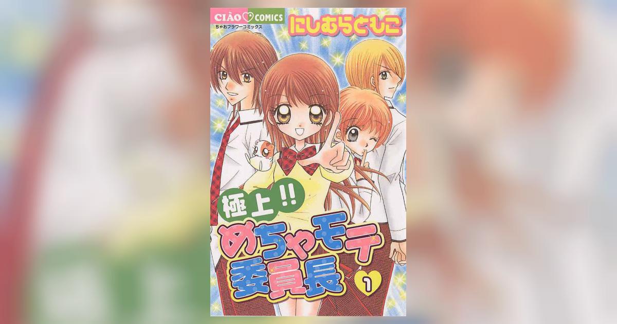 極上!!めちゃモテ委員長 1 | にしむらともこ – 小学館コミック