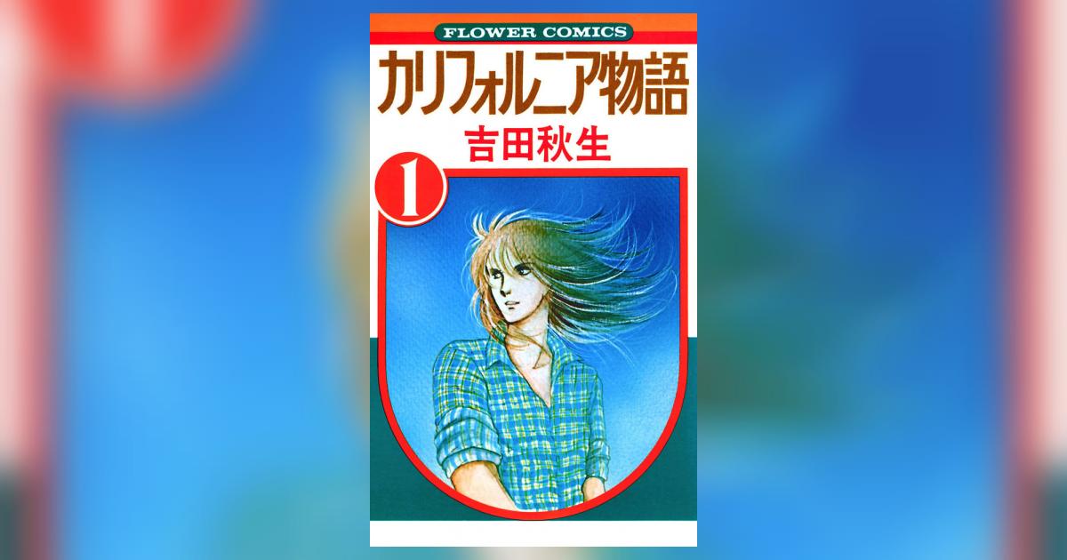 カリフォルニア物語 1 | 吉田秋生 – 小学館コミック