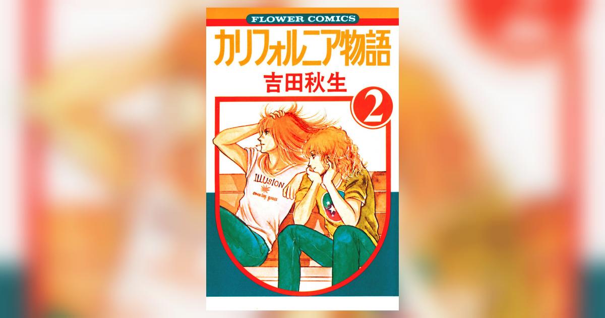 カリフォルニア物語 2 | 吉田秋生 – 小学館コミック