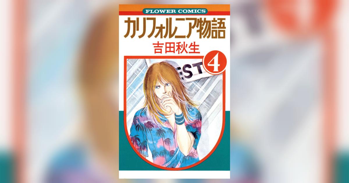 複製原画 吉田秋生 カリフォルニア物語 別冊少女コミック 原稿 原画見本帳 51SoKcIGfcL._SY200_QL15_.jpg